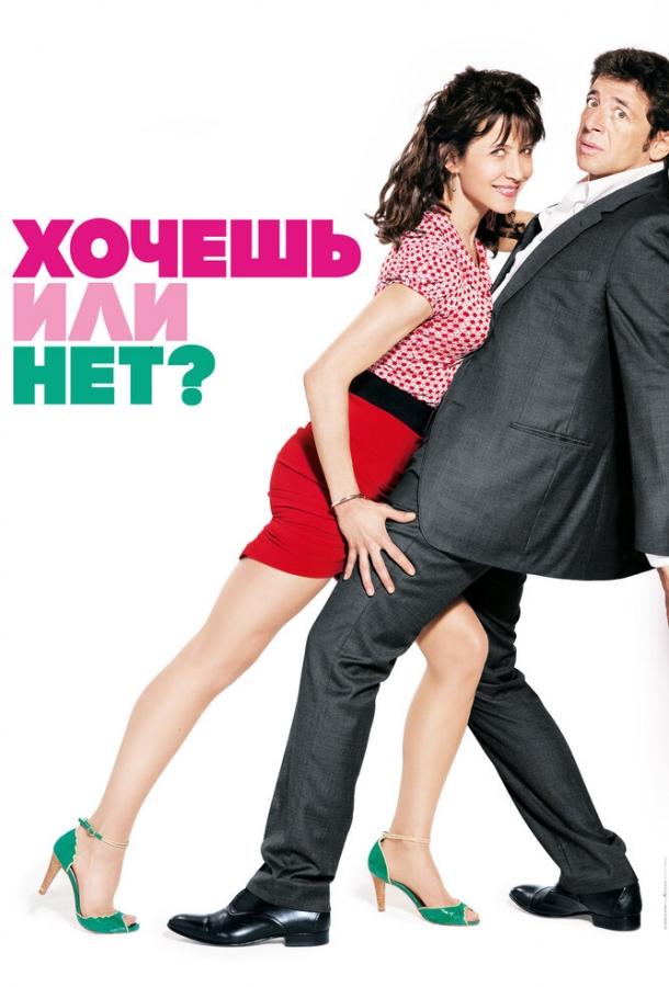 Фильм Хочешь или нет? (2014) смотреть онлайн